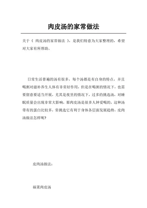 肉皮汤的家常做法