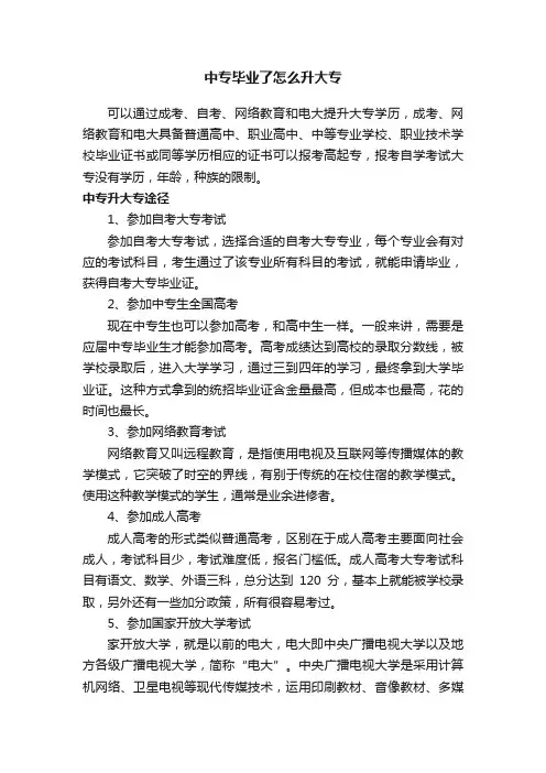 中专毕业了怎么升大专