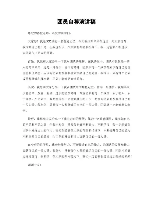 团员自荐演讲稿