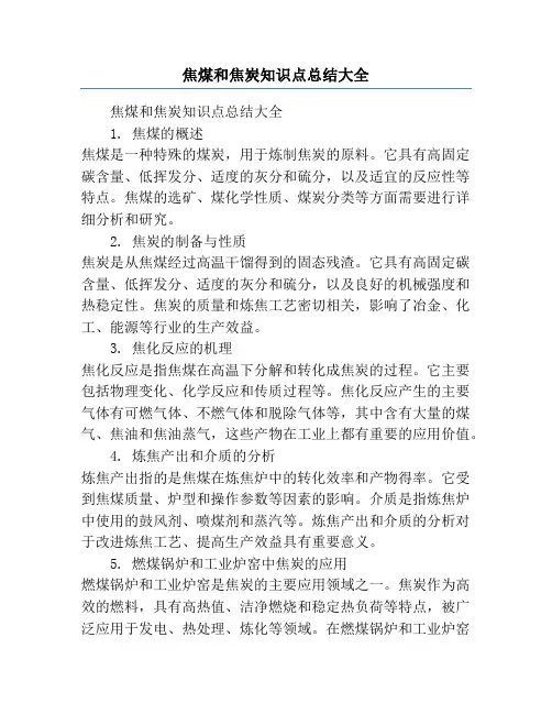 焦煤和焦炭知识点总结大全