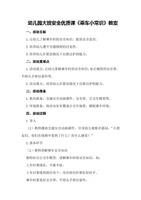 幼儿园大班安全优质课《乘车小常识》教案