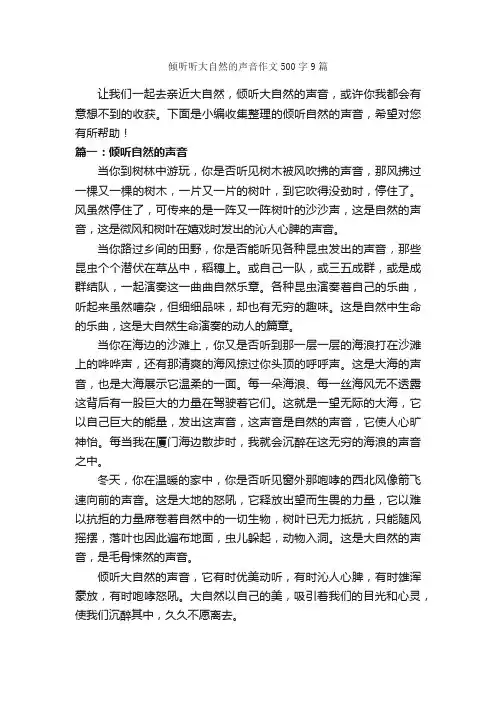 倾听听大自然的声音作文500字9篇_写自然的作文_
