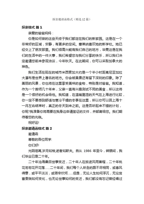 探亲邀请函格式（精选12篇）