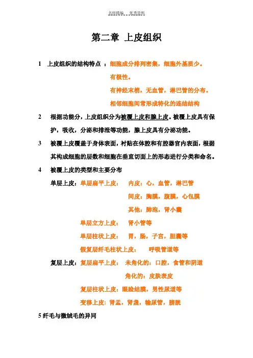 组织学与胚胎学知识点 第二章 上皮组织