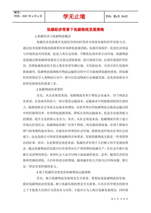 低碳经济背景下低碳物流发展策略