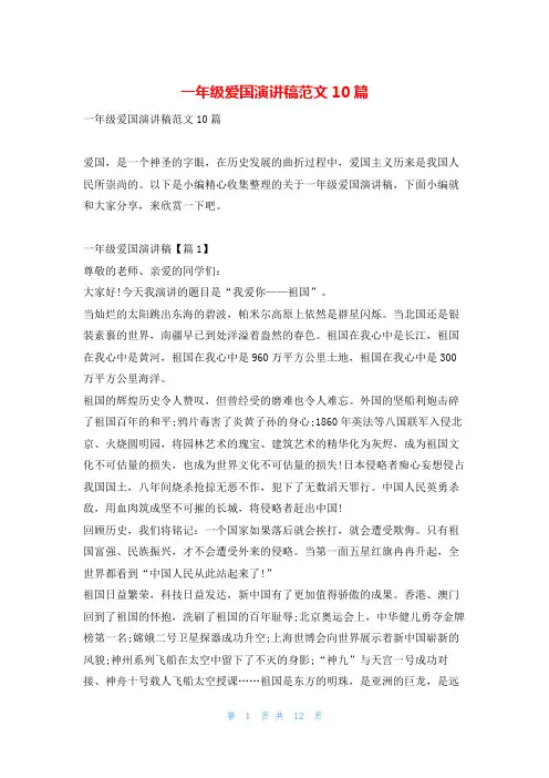 一年级爱国演讲稿范文10篇