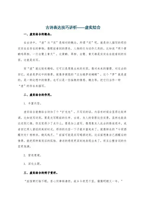 古诗表达技巧讲析——虚实结合