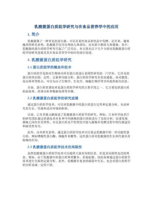 乳酸菌蛋白质组学研究与在食品营养学中的应用