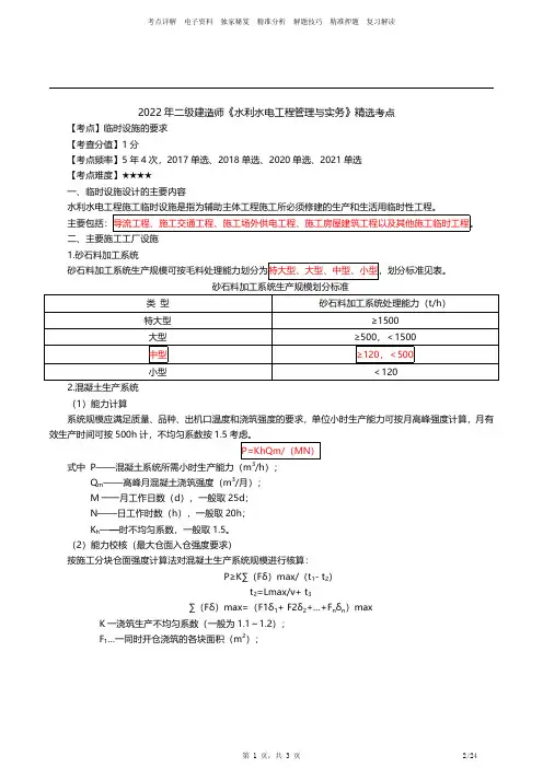 2022年二级建造师《水利水电 》精选考点(第十四期)