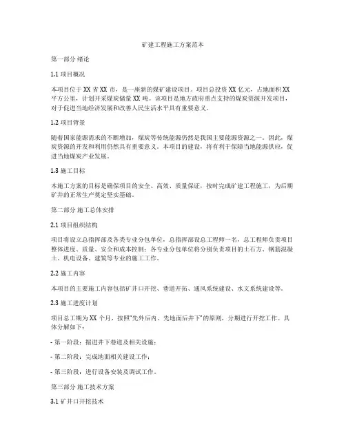 矿建工程施工方案范本