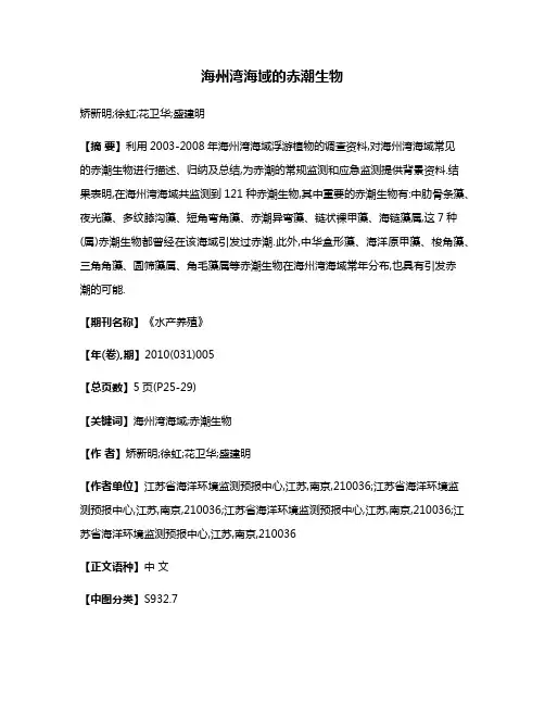 海州湾海域的赤潮生物