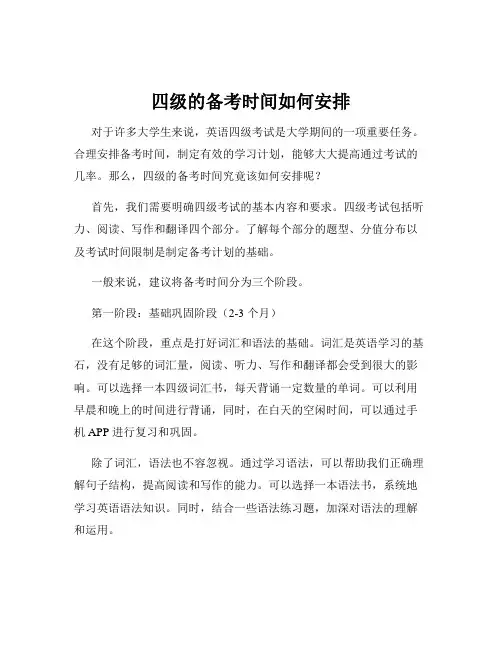 四级的备考时间如何安排