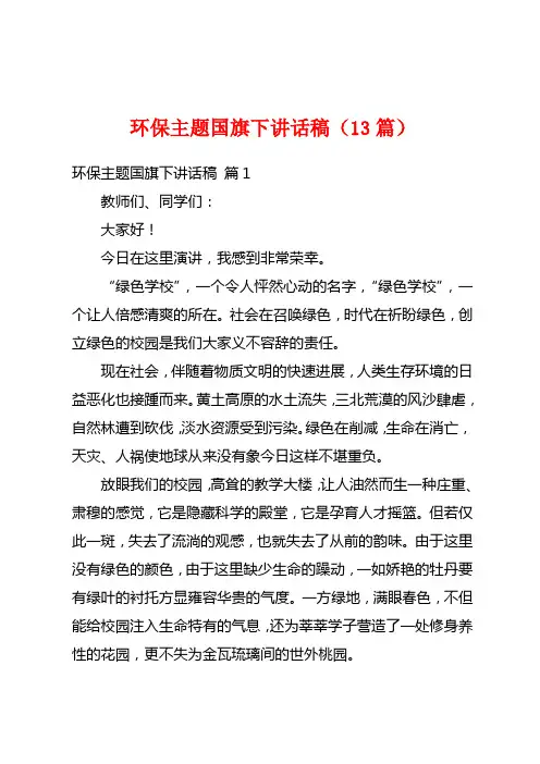 环保主题国旗下讲话稿(13篇)