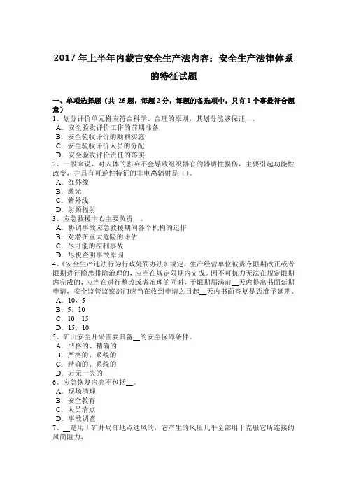 2017年上半年内蒙古安全生产法内容：安全生产法律体系的特征试题