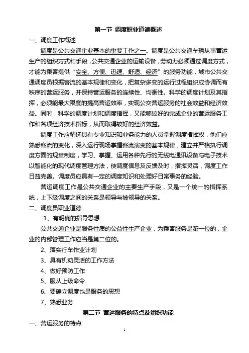 公共交通营运调度人员培训讲义