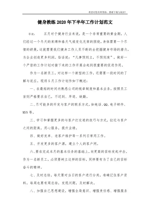 健身教练2020年下半年工作计划范文