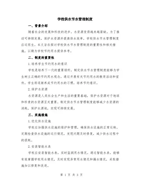 学校供水节水管理制度