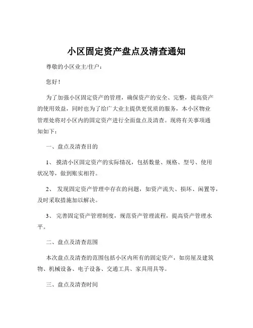 小区固定资产盘点及清查通知