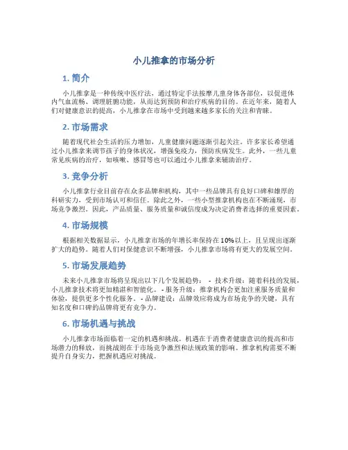 小儿推拿的市场分析