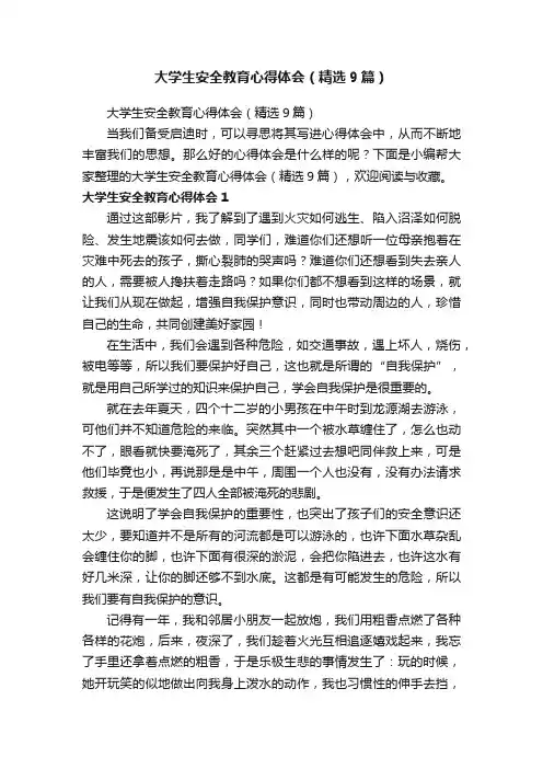 大学生安全教育心得体会（精选9篇）
