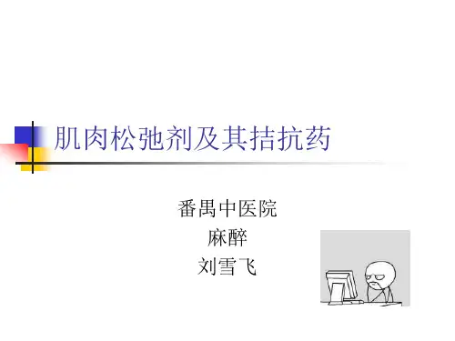 肌肉松弛剂及拮抗
