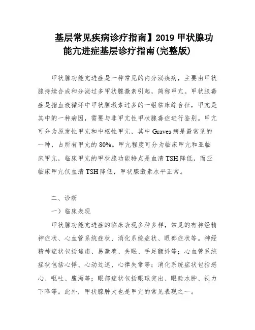 基层常见疾病诊疗指南】2019甲状腺功能亢进症基层诊疗指南(完整版)