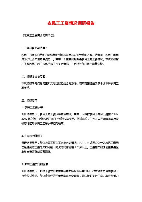 农民工工资情况调研报告