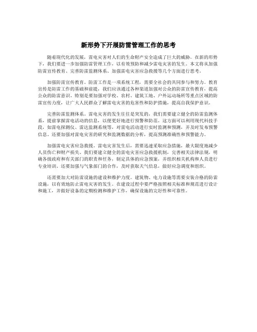 新形势下开展防雷管理工作的思考