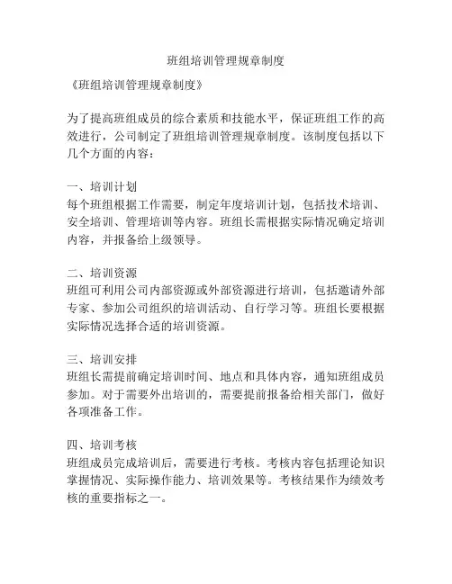 班组培训管理规章制度