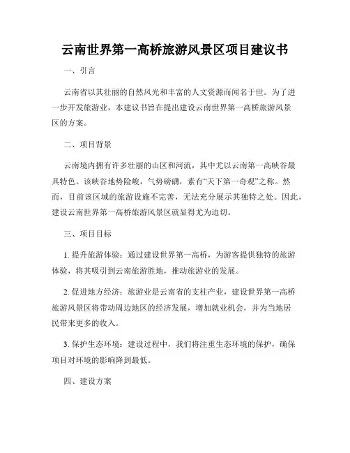 云南世界第一高桥旅游风景区项目建议书
