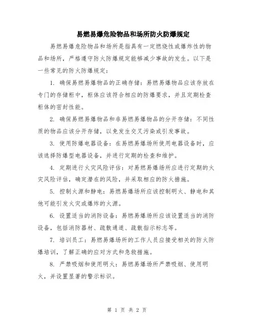 易燃易爆危险物品和场所防火防爆规定