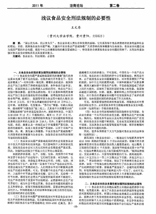 浅议食品安全刑法规制的必要性