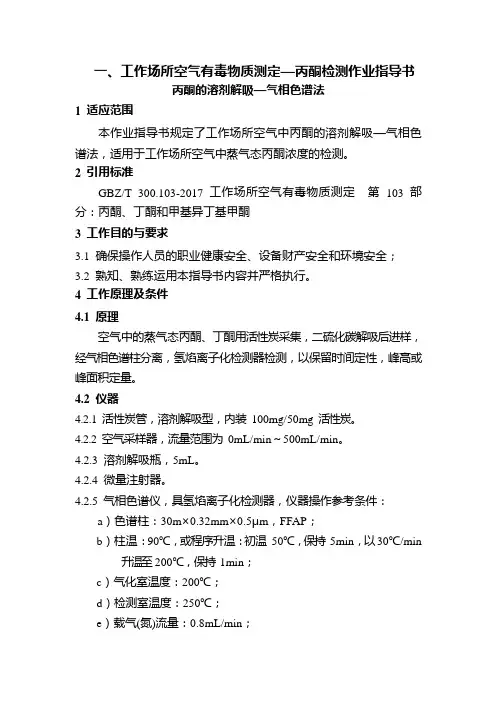 一、工作场所空气有毒物质测定—丙酮检测作业指导书
