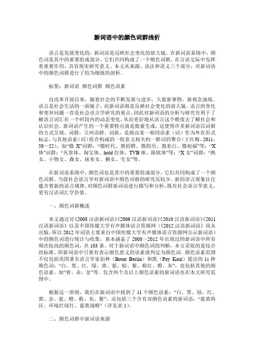 新词语中的颜色词群浅析