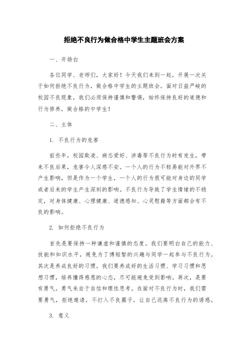 拒绝不良行为做合格中学生主题班会方案