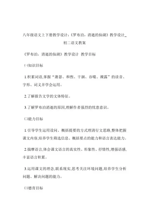 -八年级语文上下册教导设计：《罗布泊,消逝的仙湖》教导设计_初二语文教案.doc