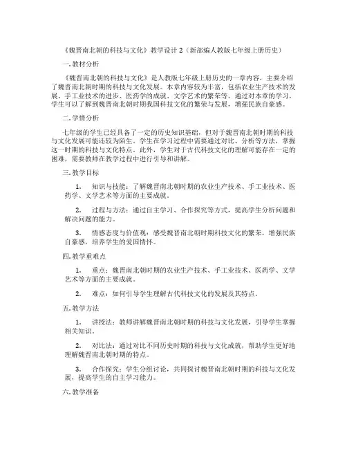 《魏晋南北朝的科技与文化》教学设计2(新部编人教版七年级上册历史)