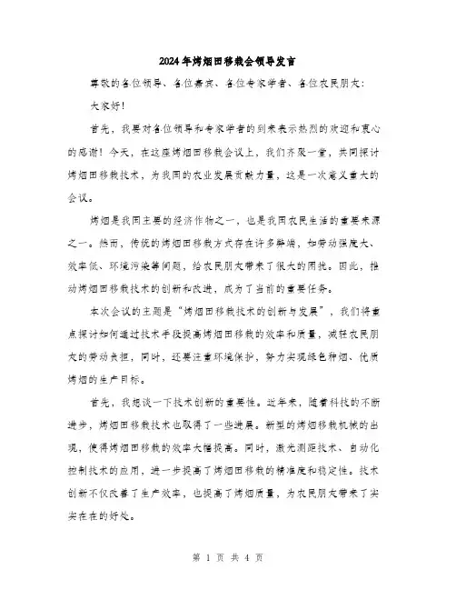 2024年烤烟田移栽会领导发言（2篇）