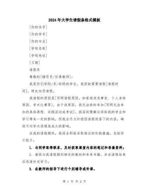 2024年大学生请假条格式模板