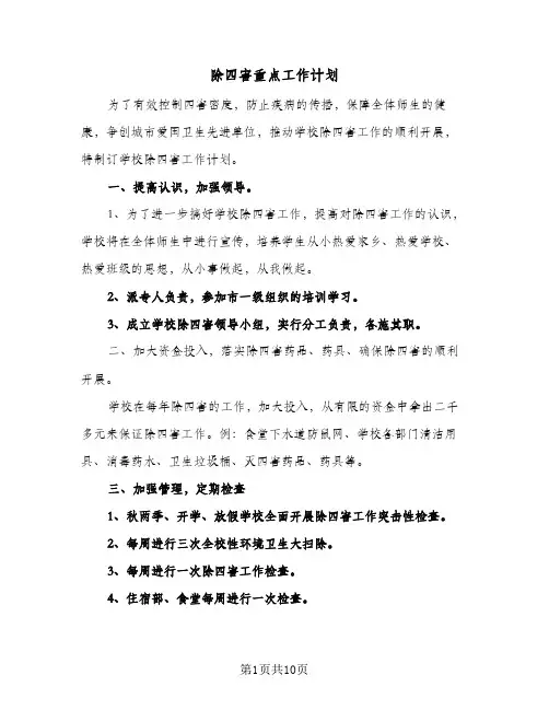 除四害重点工作计划(4篇)