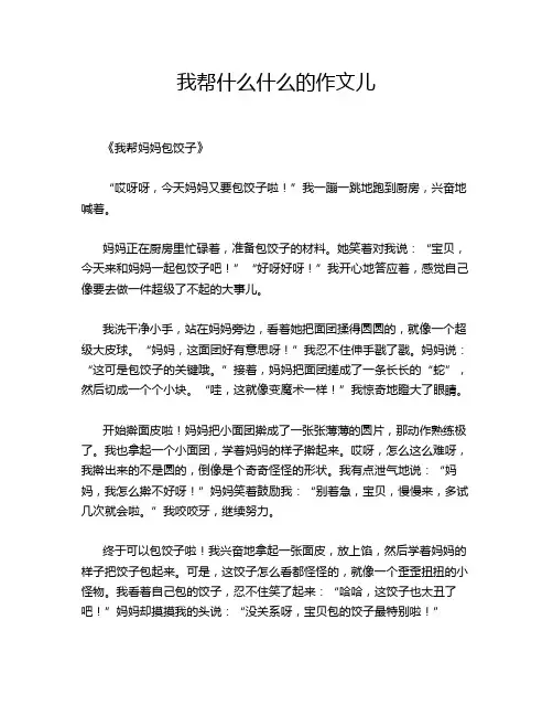 我帮什么什么的作文儿