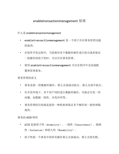 enabletransactionmanagement原理