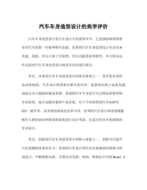 汽车车身造型设计的美学评价