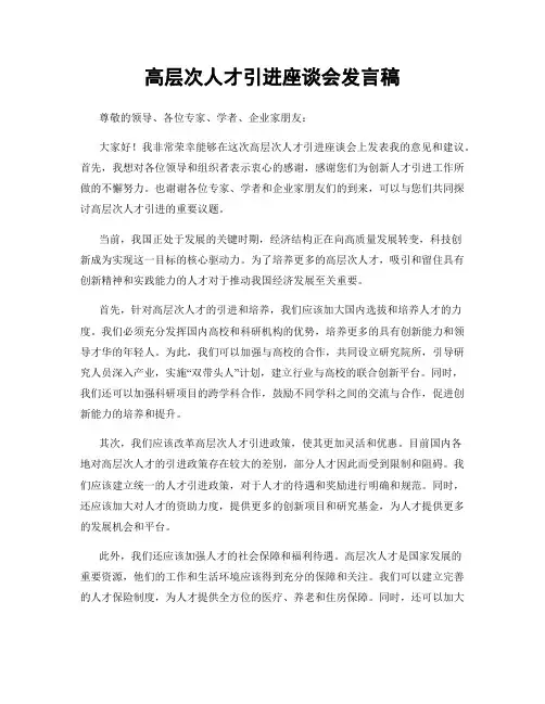 高层次人才引进座谈会发言稿