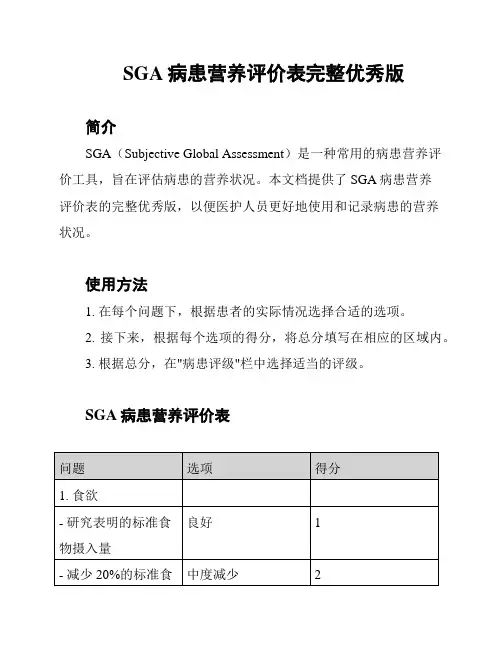SGA病患营养评价表完整优秀版