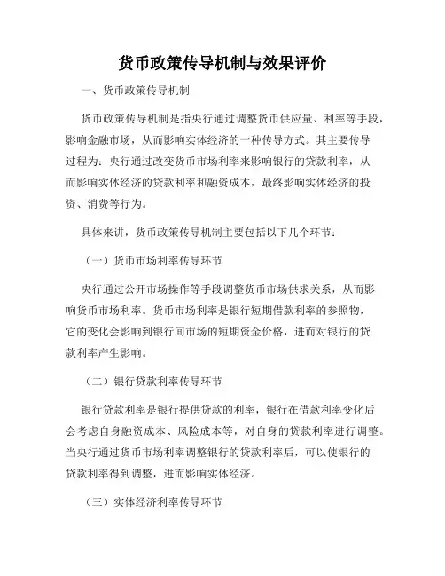 货币政策传导机制与效果评价