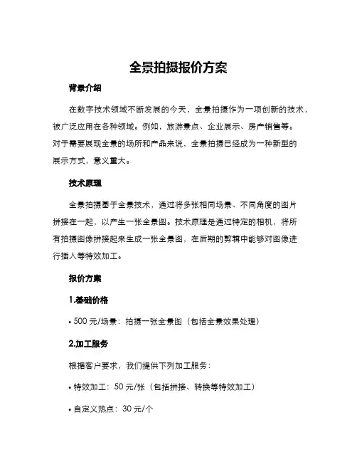 全景拍摄报价方案