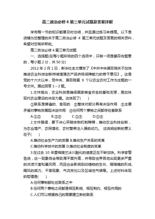 高二政治必修4第三单元试题及答案详解