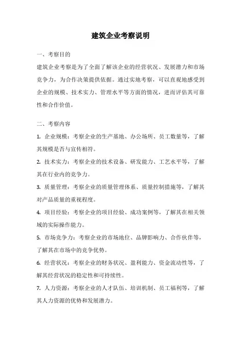 建筑企业考察说明