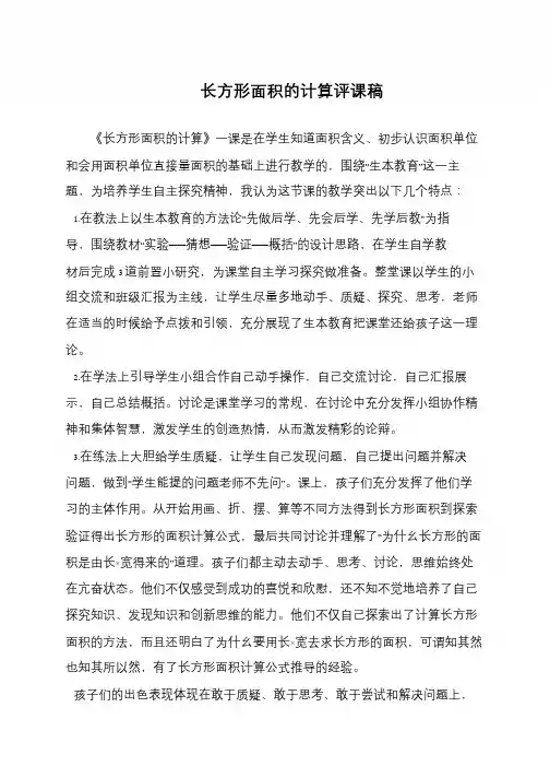 长方形面积的计算评课稿